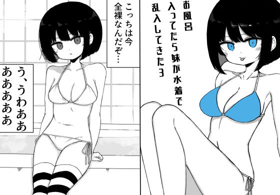 お風呂入ってたら妹が水着で乱入してきた3