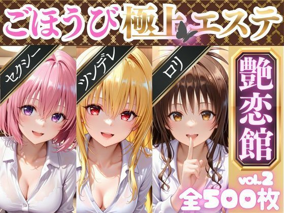 ごほうび極上エステ『艶恋館』と●ぶる vol.2