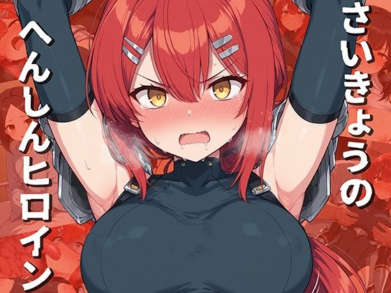 さいきょうのへんしんヒロイン