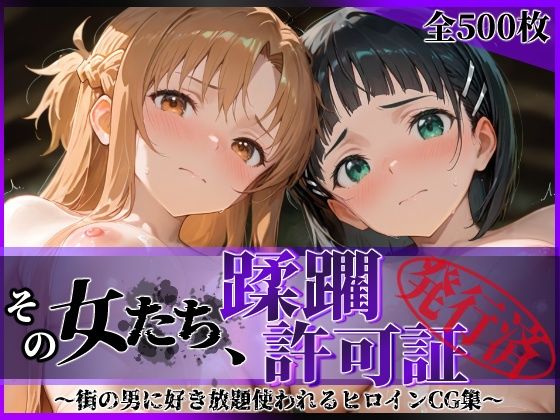 その女たち、蹂躙許可証発行済み -街の男たちに好き放題使われるヒロインCG集- ア●ナ＆直●編【陥落工房】