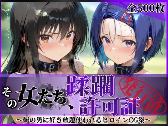 その女たち、蹂躙許可証発行済み -街の男たちに好き放題使われるヒロインCG集- 古●川唯＆西連寺●菜編