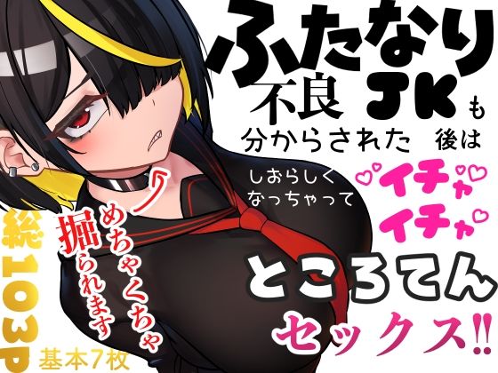 ふたなり不良JKも分からされた後はしおらしくなっちゃってイチャイチャところてんセックス！！