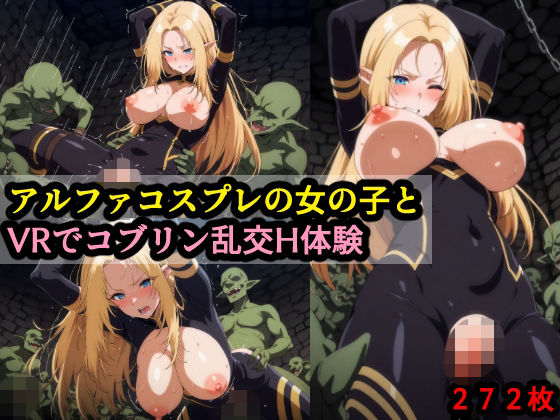 アルファコスプレの女の子とVRでコブリン乱交H体験