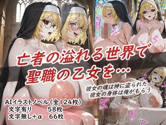 イラストノベル『亡者の溢れる世界で聖職の乙女を…』