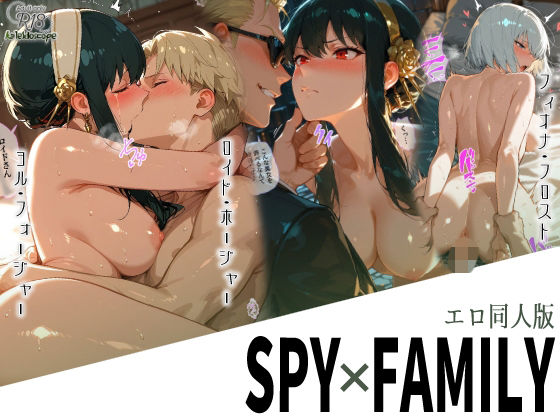 エロ同人版スパイファミリー