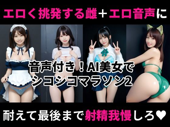 オナホ衣装で挑発してくるエロ雌を見ながらシコシコオナニーマラソンができる動画2