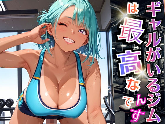 ギャルがいるジムは最高なんです！【厳選270枚収録】
