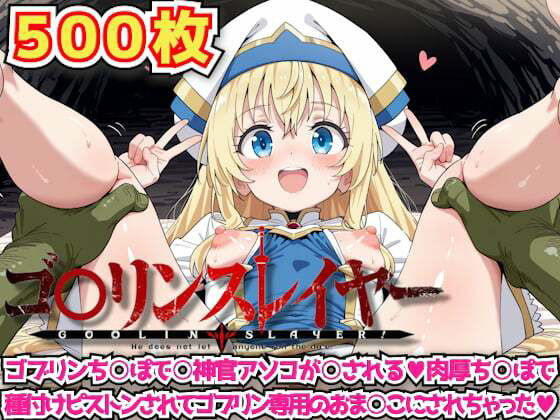 ゴ○リンスレイヤー 〜ゴブリンち○ぽで○神官アソコが○される肉厚ち○ぽで種付けピストンされてゴブリン専用のおま○こにされちゃった〜