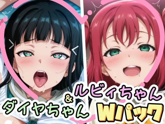 ダイヤちゃん＆ルビィちゃんとえっちなことをするCG集