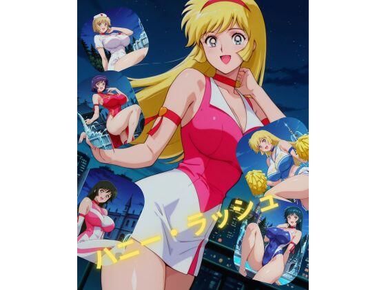 ハニー・ラッシュ