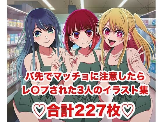 バ先でマッチョを注意したらレ〇プされた