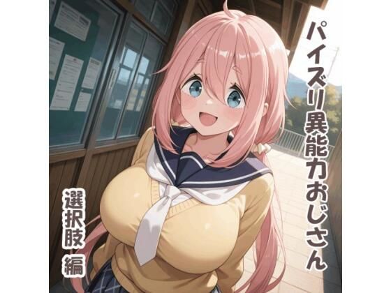 パイズリ異能力おじさん 選択肢 編