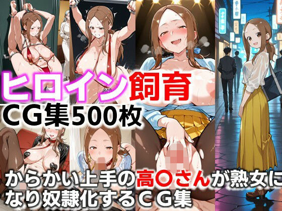 ヒロイン飼育  からかい上手の高〇さんが熟女になり奴●化するCG集