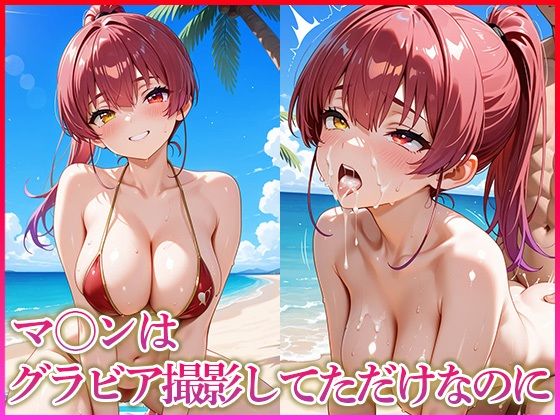 マ〇ンはグラビア撮影してただけなのに