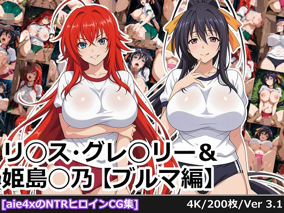 リ◯ス・グレ◯リー＆姫島◯乃【ブルマ編】