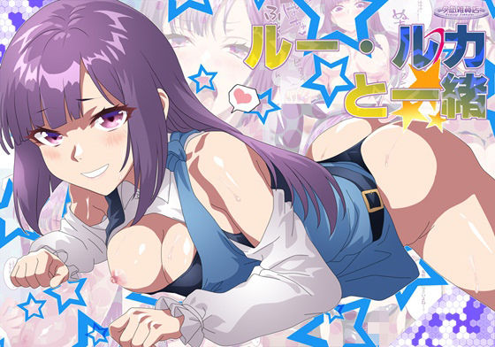 ルー・ルカと一緒