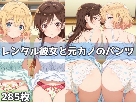 レンタル彼女と元カノのパンツ