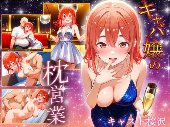 中出し枕営業 キャバ嬢 桜沢嬢