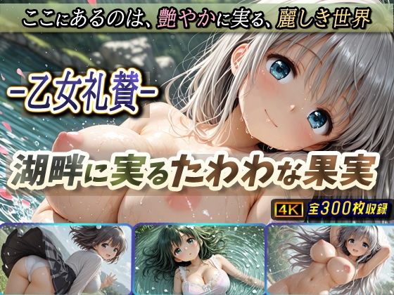 -乙女礼賛-湖畔に実るたわわな果実