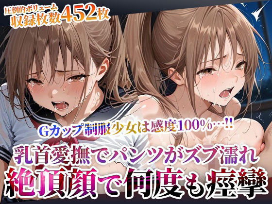 乳首を責められるだけでパンツがずぶ濡れになってしまうGカップ制服少女の淫乱修学旅行！数え切れない絶頂で失神するほど痙攣