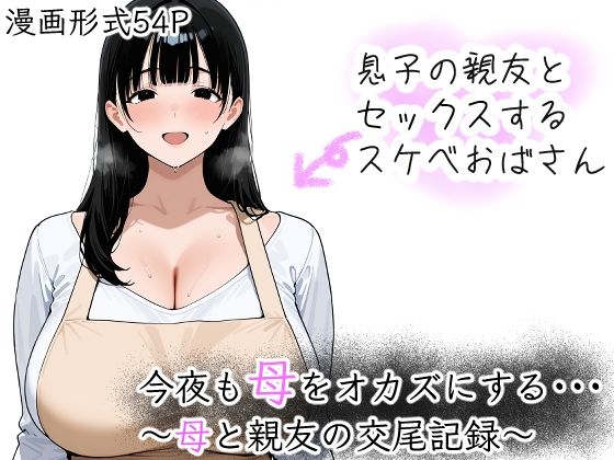 今夜も母をおかずにする 〜母と親友の交尾記録〜