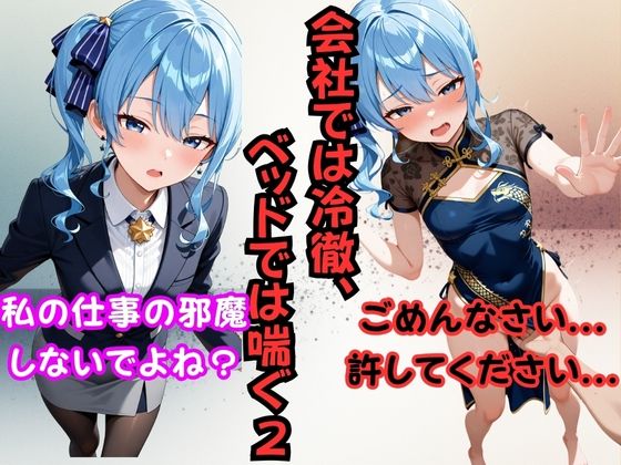 会社では冷徹、ベッドでは喘ぐ2 ──星〇すいせい