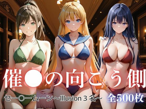 催●の向こう側 セー〇ームーン〜Illusion3名〜