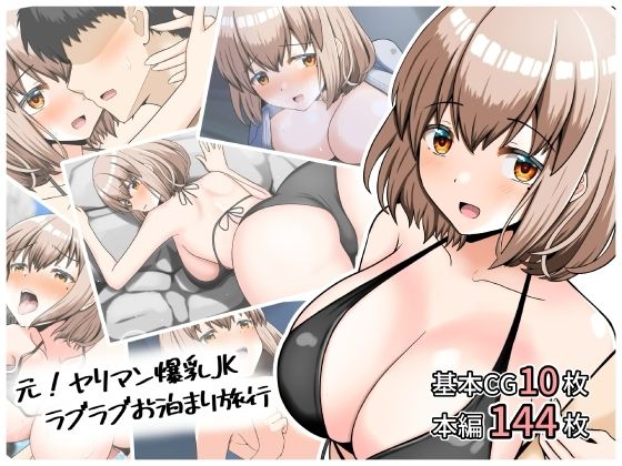 元！ヤリマン爆乳JKラブラブお泊まり旅行〈リニューアル〉