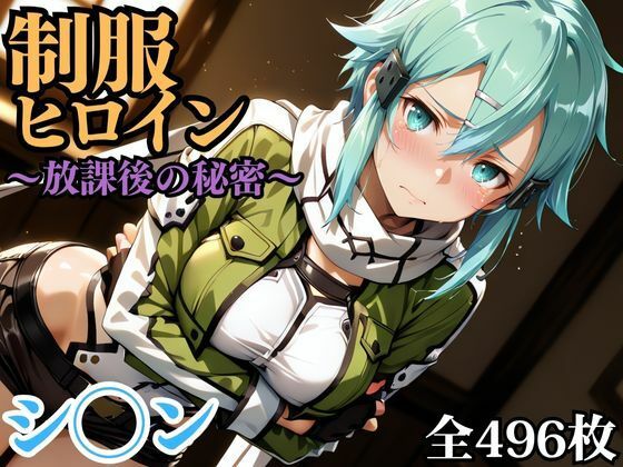 制服ヒロイン 〜放課後の秘密〜 シ◯ン