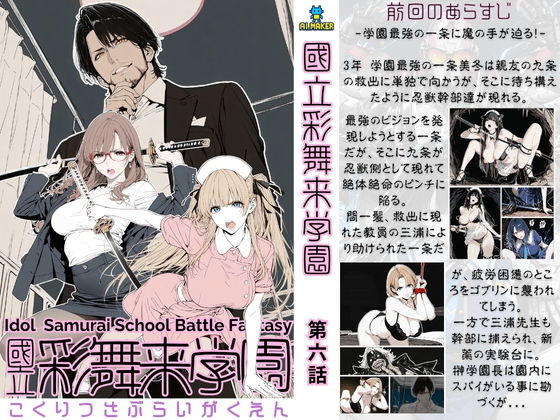 國立彩舞来学園 第06話