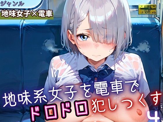 地味女子を電車で犯しつくす4！210枚
