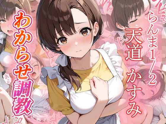 天道かすみ わからせ調教