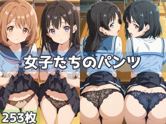 女子たちのパンツ