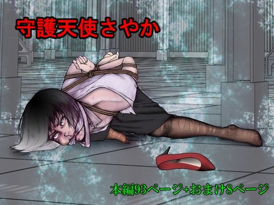 守護天使さやか