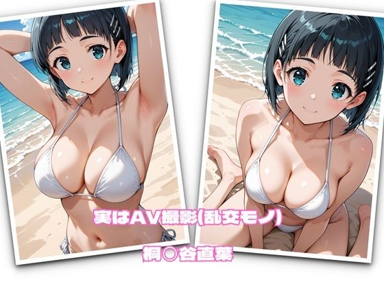 実はAV撮影（乱交モノ）  桐◯谷直葉