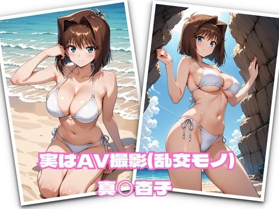 実はAV撮影（乱交モノ）  真◯杏子