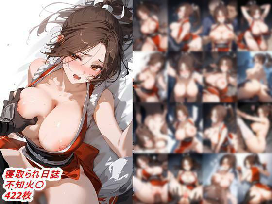 寝取られ日誌 不知火〇