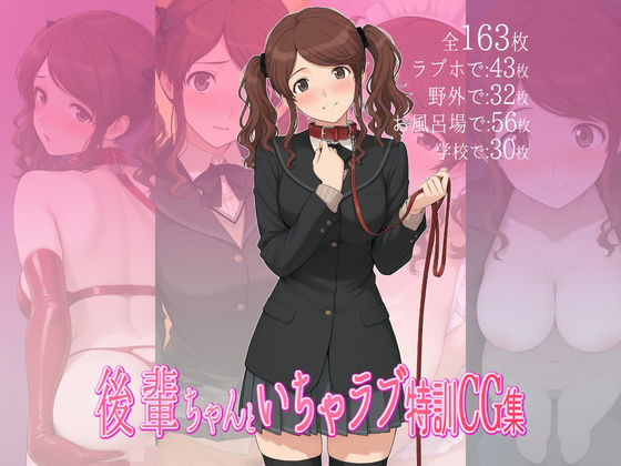 後輩ちゃんといちゃラブ特訓CG集