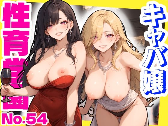 性育学園No.54〜キャバ嬢編〜バイト中のキャバ嬢たちとセックスしまくり！ 【CG360枚】