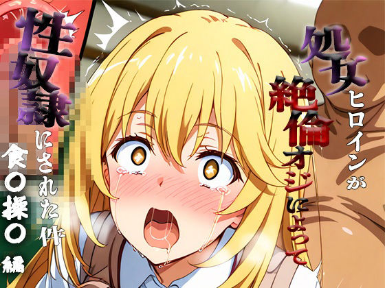 憧れの処女ヒロインが性奴●にされた件-食○操祈編-【あぽろ】