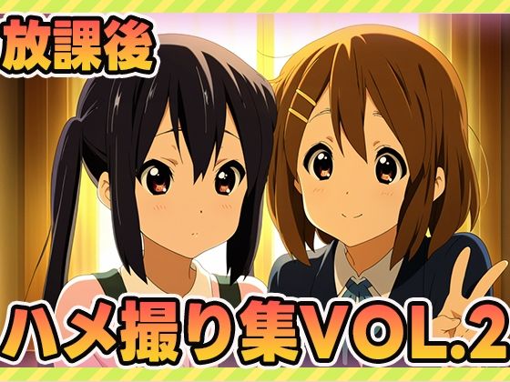 放課後ティータイム、秘密のアルバイト2