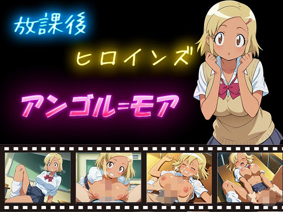 放課後ヒロインズ  アンゴル=モア