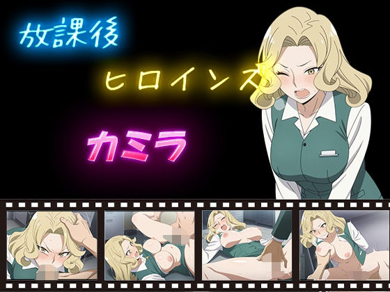 放課後ヒロインズ カミラ