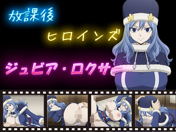 放課後ヒロインズ  ジュビア・ロクサー