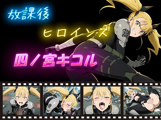 放課後ヒロインズ  四ノ宮キコル