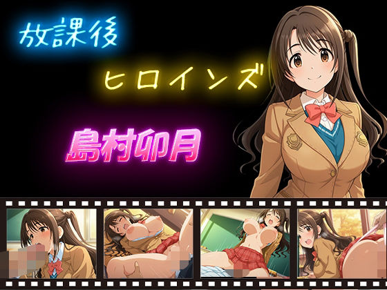 放課後ヒロインズ 島村卯月