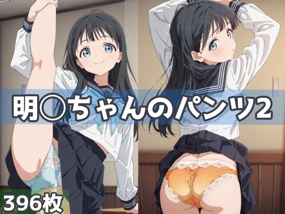 明日ちゃんのパンツ2
