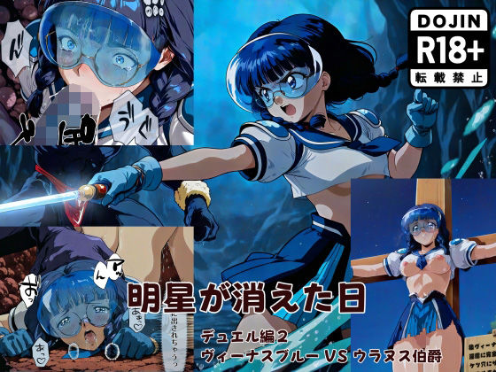 明星が消えた日【デュエルシリーズ】ヴィーナスブルー VS ウラヌス伯爵