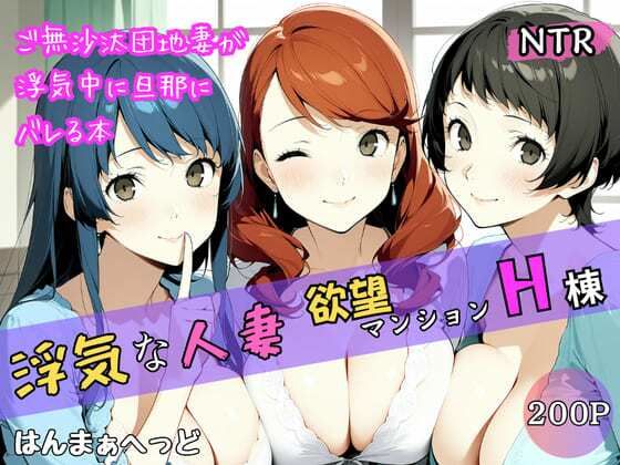 浮気な人妻 -欲望マンションH棟-