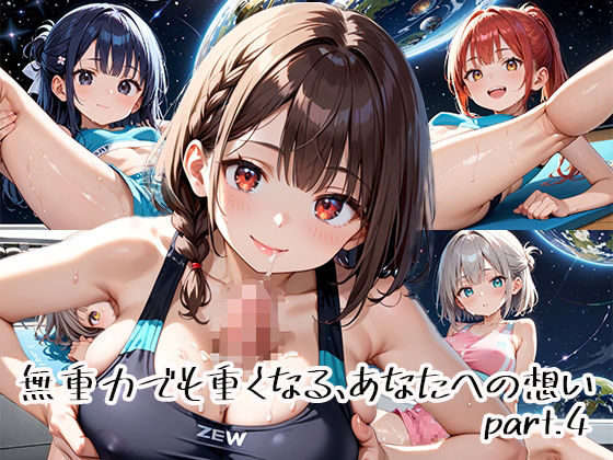無重力でも重くなる、あなたへの想いpart.4